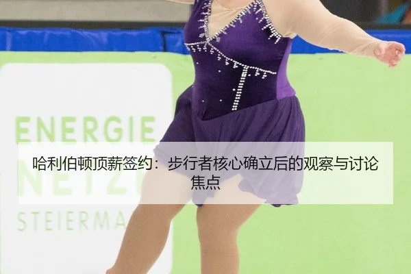 ha-li-bo-dun-ding-xin-qian-yue-bu-xing-zhe-he-xin-que-li-hou-de-guan-cha-yu-tao-lun-jiao-dian-2-708.jpg
